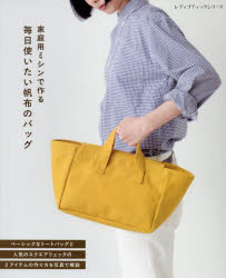【3980円以上送料無料】家庭用ミシンで作る毎日使いたい帆布のバッグ　全33点掲載...