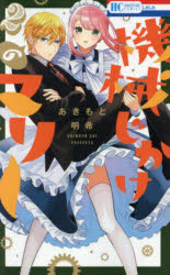 Kodansha Friend Kc - 【3980円以上送料無料】機械じかけのマリー　2／あきもと明希／著
