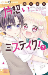Gentosha Birz - 【3980円以上送料無料】片想いミステイク！　好きなんてダメだから　7／森田ゆき／著