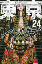 【3980円以上送料無料】東京卍リベンジャーズ　24／和久井健／著(3.0)
