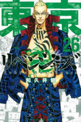 【3980円以上送料無料】東京卍リベンジャーズ　26／和久井健／著