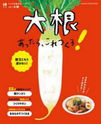 【3980円以上送料無料】大根あったら、これつくろ！／