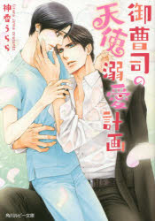 【3980円以上送料無料】御曹司の天使溺愛計画／神香うらら／〔著〕