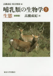 【送料無料】哺乳類の生物学 5 新装版／高槻成紀／編 粕谷俊雄／編