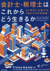 【3980円以上送料無料】会計士・税理士はこれからどう生きるか　AI時代にも稼げる「働き方の未来地図」..