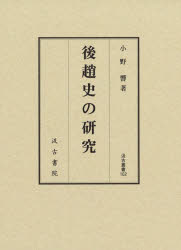 【送料無料】後趙史の研究／小野響／著