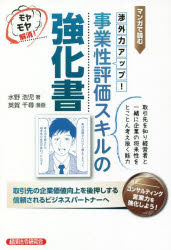 【3980円以上送料無料】事業性評価スキルの強化書 マンガで読む 渉外力アップ！ モヤモヤ解消！／水野浩児／著 英賀千尋／漫画