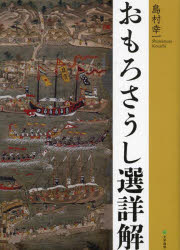 Classical Literature - 【送料無料】おもろさうし選詳解／島村幸一／〔著〕