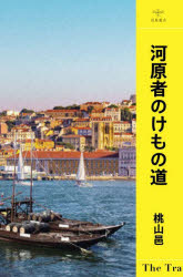 【3980円以上送料無料】河原者のけもの道／桃山邑／著