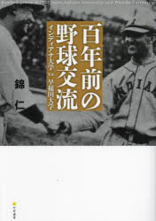 【3980円以上送料無料】百年前の野球交流 インディアナ大学vs早稲田大学／錦仁／〔著〕
