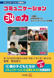 【3980円以上送料無料】コミュニケーション34の力/北九州市立香月小学校平成17年6年1組34名/著 菊池省三/監修