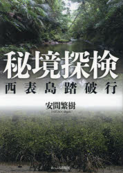 Other - 【3980円以上送料無料】秘境探検　西表島踏破行／安間繁樹／著