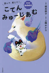 【3980円以上送料無料】読んで、感じて！こてんみゅーじあむ　第5巻／根来麻子／編著