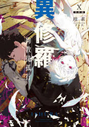 【3980円以上送料無料】異修羅　10／珪素／著