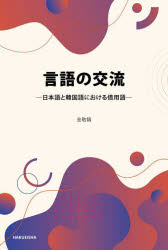 【3980円以上送料無料】言語の交流　日本語と韓国語における借用語／金敬鎬／著