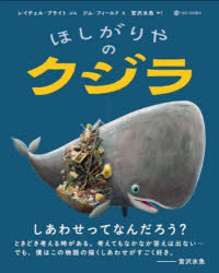 【3980円以上送料無料】ほしがりやのクジラ／レイチェル・ブライト／ぶん　ジム・フィールド／え　宮沢氷魚／やく