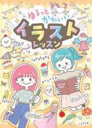 【3980円以上送料無料】ゆるっとかわいいイラストレッスン／たかやまふゆこ／イラスト・文　宮本和沙／イラスト　そい／イラスト　高田真弓／イラスト