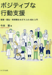 【3980円以上送料無料】ポジティブな行動支援　看護・福祉・教育職をめざす人のABA入門／今本繁／著