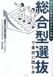 【3980円以上送料無料】総合型選抜で最初に読む本　行ける大学から行きたい大学へ　AO入試・推薦入試・..