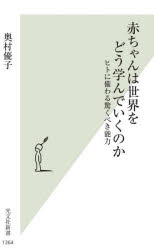 【3980円以上送料無料】赤ちゃんは世界をどう学んでいくのか　ヒトに備わる驚くべき能力／奥村優子／著