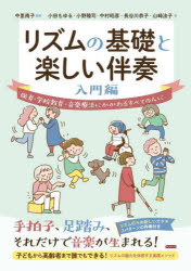 【3980円以上送料無料】リズムの基礎と楽しい伴奏　保育・学校教育・音楽療法にかかわるすべての人に　..