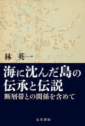 【3980円以上送料無料】海に沈んだ島の伝承と伝説　断層帯との関係を含めて／林英...