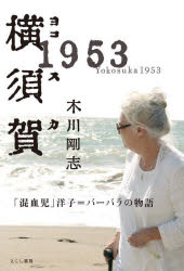 【3980円以上送料無料】横須賀1953　「混血児」洋子＝バーバラの物語／木川剛志／著