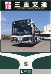 【3980円以上送料無料】三重交通／