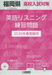 【3980円以上送料無料】’26　福岡県高校入試対策英語リスニング／