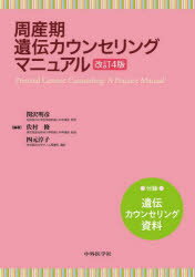 【送料無料】周産期遺伝カウンセリングマニュアル／関沢明彦／編著　佐村修／編著　四元淳子／編著