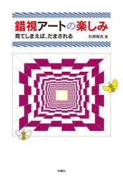 【3980円以上送料無料】錯視アートの楽しみ　見てしまえば、だまされる／杉原厚吉／著