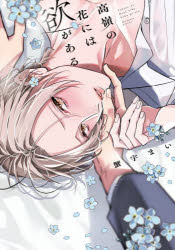 【3980円以上送料無料】高嶺の花には欲がある／蟹宇まい／著