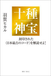 楽天市場】神法十種神宝秘玄の通販