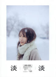 【3980円以上送料無料】淡淡　秋元真夏PHOTO　BOOK／秋元真夏／著