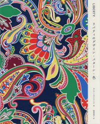 設計 - 【3980円以上送料無料】LIBERTY．　リバティのデザイン・パターン・色／カシア・セントクレア／著　和田侑子／訳