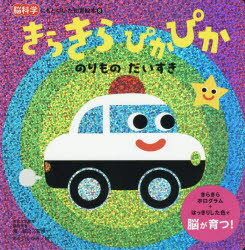 【3980円以上送料無料】きらきらぴかぴかのりものだいすき／瀧靖之／監修 あかいしゆみ／絵