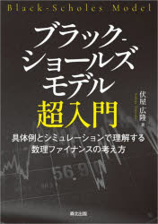 【3980円以上送料無料】ブラック‐ショールズモデル超入門　具体例とシミュレーションで理解する数理フ..