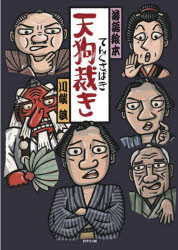【3980円以上送料無料】天狗裁き／川端誠／作