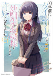 【3980円以上送料無料】10年前にタイムリープして幼馴染のお嬢様を助けたら許嫁になりました　1／じゅ..