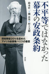 【3980円以上送料無料】不平等ではなかった幕末の安政条約　関税障壁20％を認めたアメリカ総領事ハリスの善意／鈴木荘一／著　関良基／著　村上文樹／著