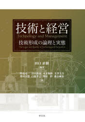【3980円以上送料無料】技術と経営　技術形成の論理と実態／田口直樹／編著　的場竜一／〔ほか〕著