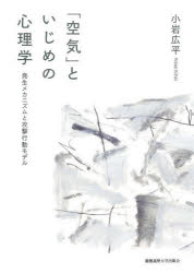 【送料無料】「空気」といじめの心理学　発生メカニズムと攻撃行動モデル／小岩広平／著