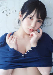 【3980円以上送料無料】好きと言えたら　AKB48田口愛佳1st写真集／藤原宏／撮影