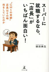 【3980円以上送料無料】スーパーに就職するなら、「店長」がいちばん面白い！　“GMSの奇跡”店長はその..