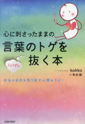 【3980円以上送料無料】心に刺さったままの言葉のトゲをじょうずに抜く本　本当の自分を取り戻す心理セラピー／kokko／著