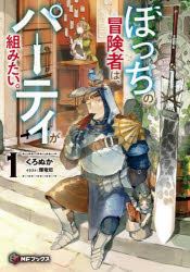 【3980円以上送料無料】ぼっちの冒険者は、パーティが組みたい。　1／くろぬか／著