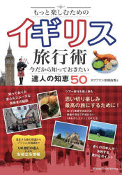 【3980円以上送料無料】もっと楽しむためのイギリス旅行術　今だから知っておきたい達人の知恵50／ネプフリン松橋由香／著