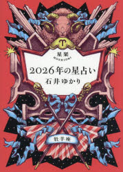 【3980円以上送料無料】星栞2026年の星占い牡羊座／石井ゆかり／著