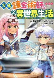 【3980円以上送料無料】欠落錬金術師の異世界生活　転生したら魔力しか取り柄がなかったので錬金術を始..