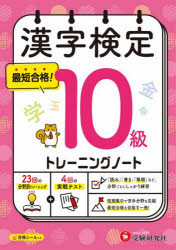 【3980円以上送料無料】漢字検定トレーニングノート10級／漢字検定研究会／編著